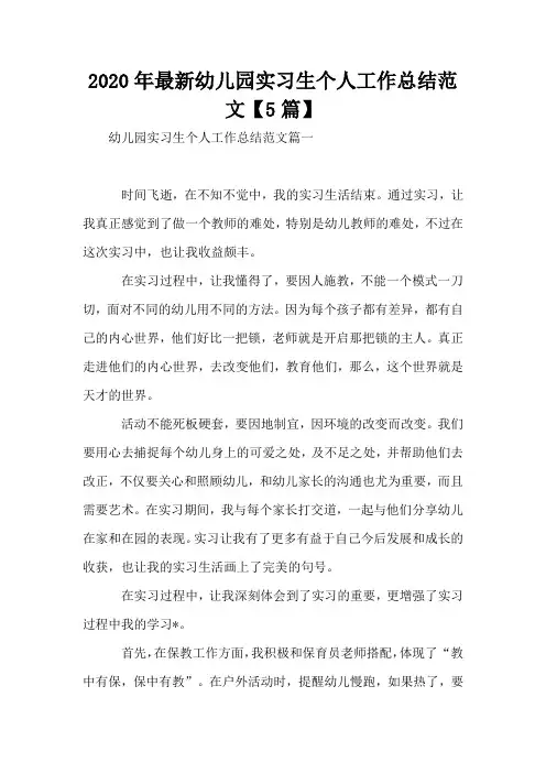 2020年最新幼儿园实习生个人工作总结范文【5篇】