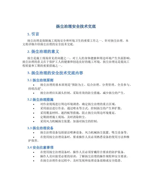 扬尘治理安全技术交底