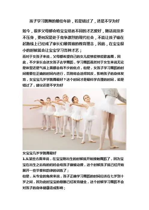 孩子学习跳舞的最佳年龄，若是错过了，还是不学为好