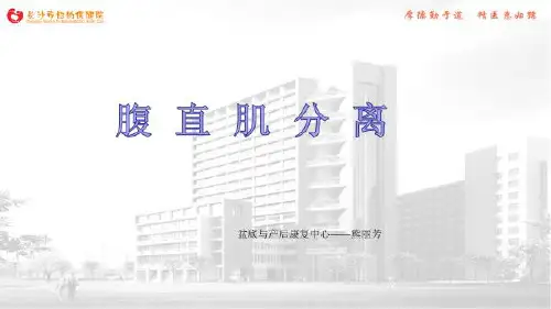 腹直肌分离课件-熊丽芳