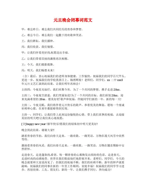 元旦晚会闭幕词范文