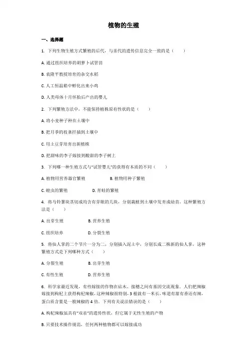 人教版生物八年级下册 第一节 植物的生殖 课后练习(解析版)
