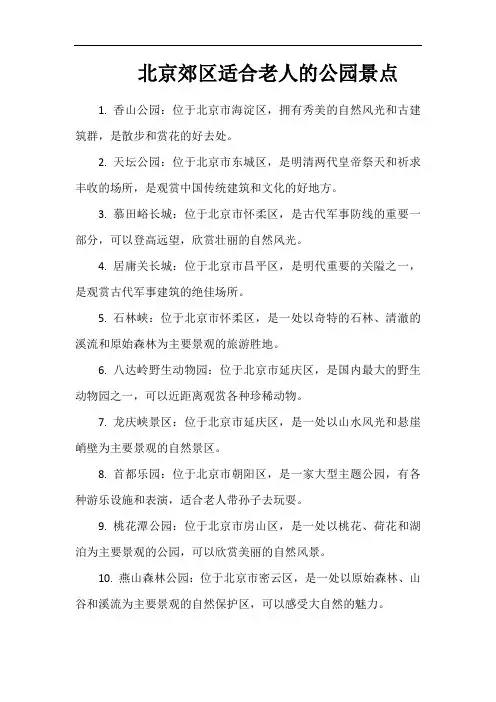 北京郊区适合老人的公园景点