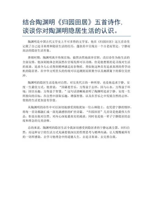 结合陶渊明《归园田居》五首诗作,谈谈你对陶渊明隐居生活的认识。