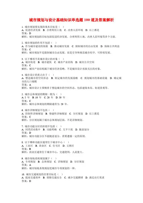 城市规划与设计基础知识单选题100道及答案解析