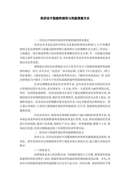 经济法中鼓励性规范与奖励措施刍议