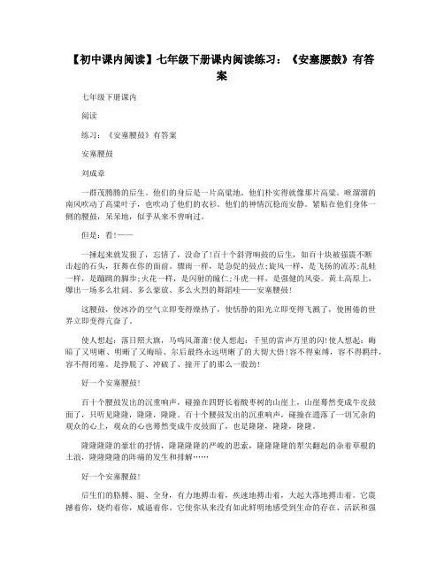 【初中课内阅读】七年级下册课内阅读练习：《安塞腰鼓》有答案