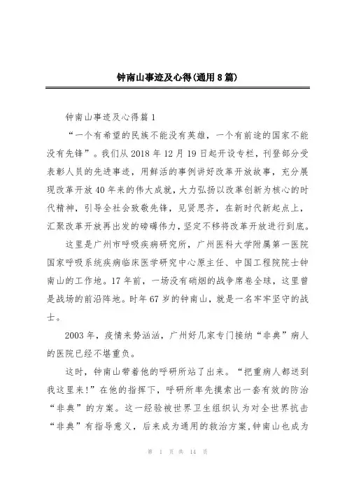 钟南山事迹及心得(通用8篇)
