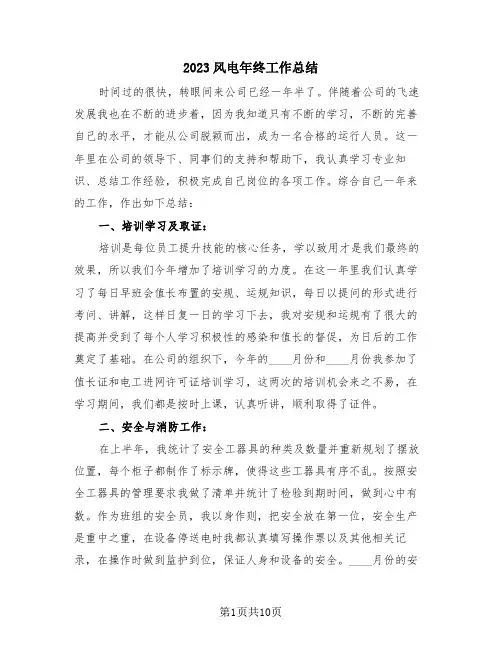 2023风电年终工作总结(三篇)