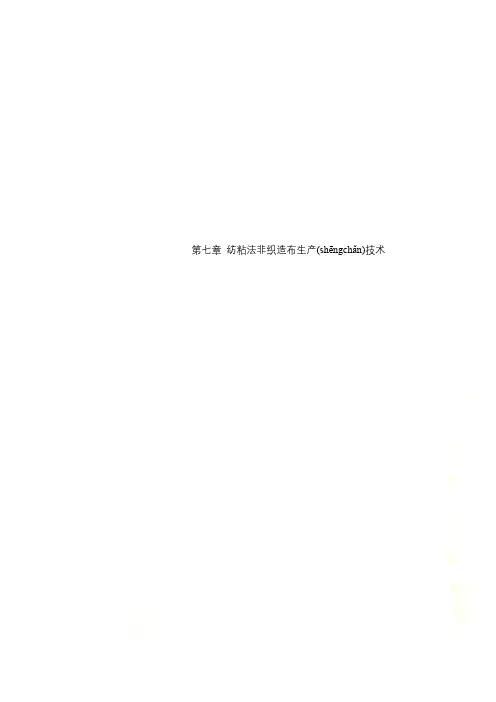 第七章_纺粘法非织造布生产技术