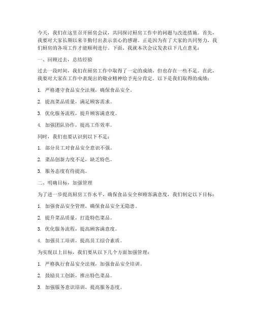 厨房会议领导发言稿范文