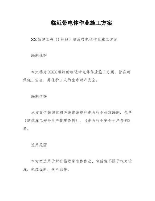 临近带电体作业施工方案