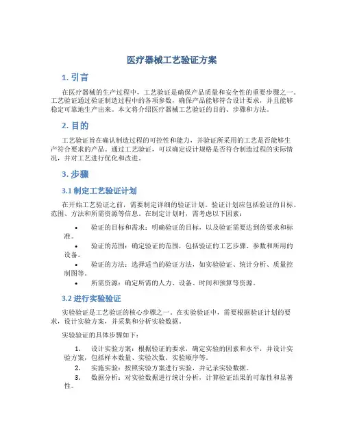 医疗器械工艺验证方案
