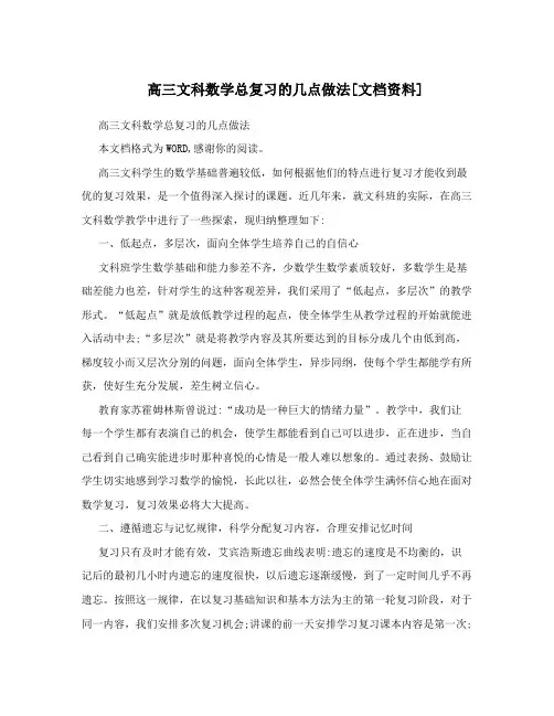高三文科数学总复习的几点做法[文档资料]