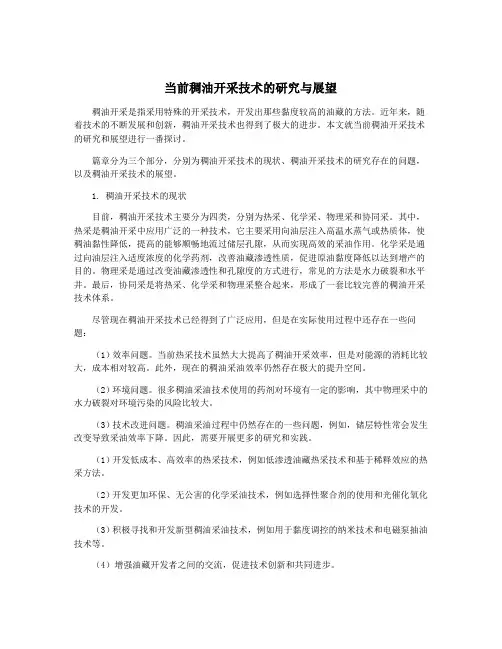 当前稠油开采技术的研究与展望