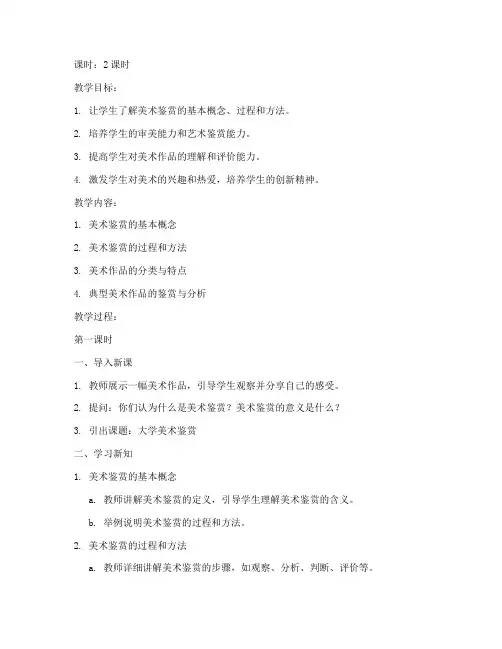 大学美术鉴赏课教案