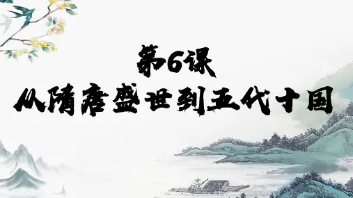 高中历史统编版(2019)必修中外历史纲要上第6课从隋唐盛世到五代十国(共35张ppt)
