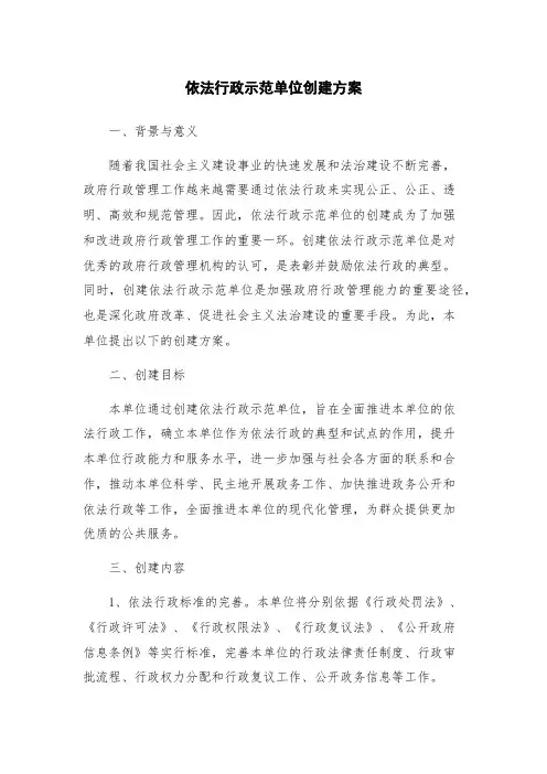 依法行政示范单位创建方案