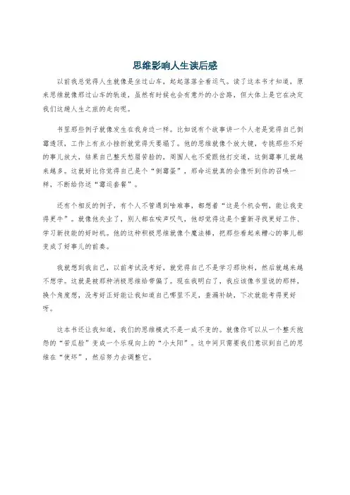 思维影响人生读后感