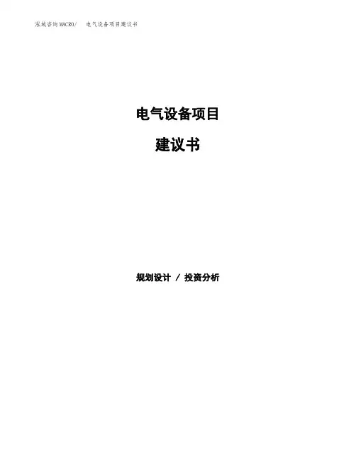电气设备项目建议书