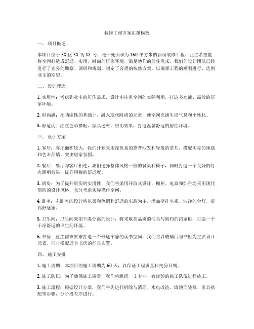 装修工程方案汇报模板