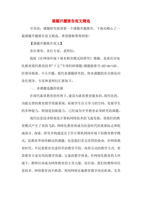 2020年课题开题报告范文精选