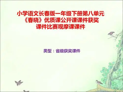 小学语文长春版一年级下册第八单元《春晓》优质课公开课课件获奖课件比赛观摩课课件B018
