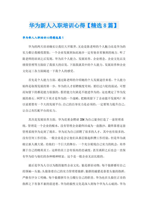 华为新人入职培训心得【精选8篇】