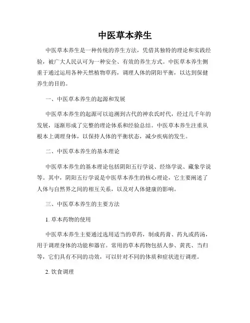 中医草本养生