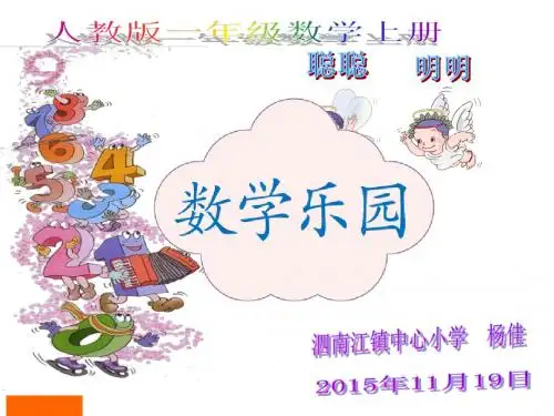 人教版小学一年级数学上册第1课时《数学乐园》课件