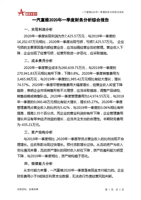 一汽富维2020年一季度财务分析结论报告