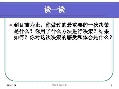 领导决策概述(ppt 92页)