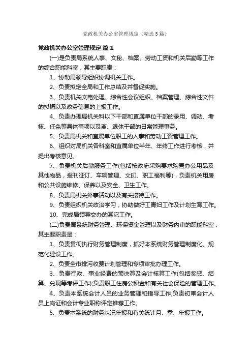 党政机关办公室管理规定（精选5篇）