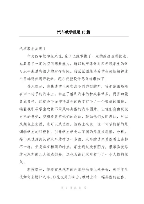 汽车教学反思15篇