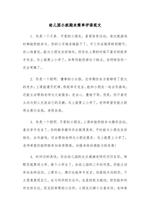 幼儿园小班期末简单评语范文（2篇）