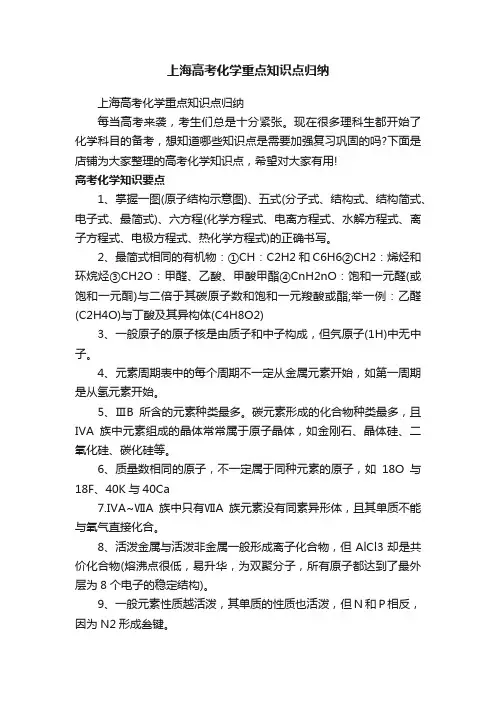 上海高考化学重点知识点归纳