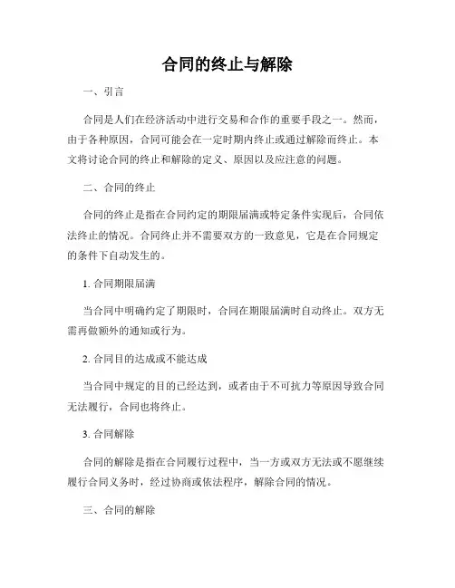合同的终止与解除