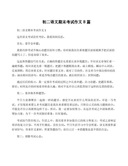 初二语文期末考试作文8篇