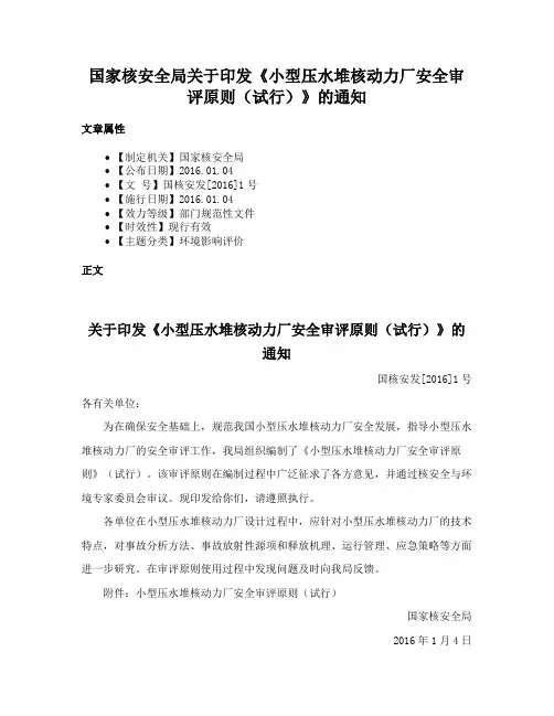 国家核安全局关于印发《小型压水堆核动力厂安全审评原则（试行）》的通知