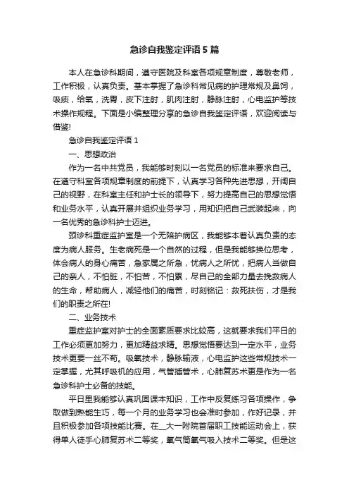 急诊自我鉴定评语5篇