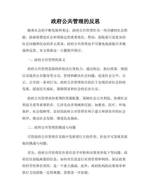 政府公共管理的反思
