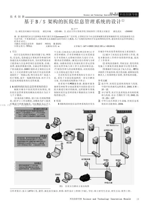 基于BS架构的医院信息管理系统的设计