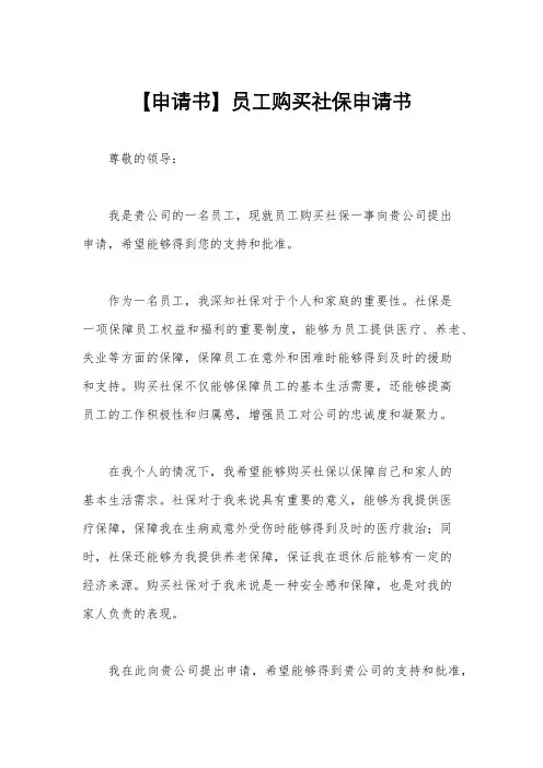 【申请书】员工购买社保申请书