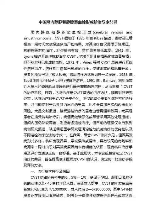中国颅内静脉和静脉窦血栓形成诊治专家共识