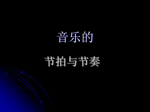 音乐的节拍与节奏分析