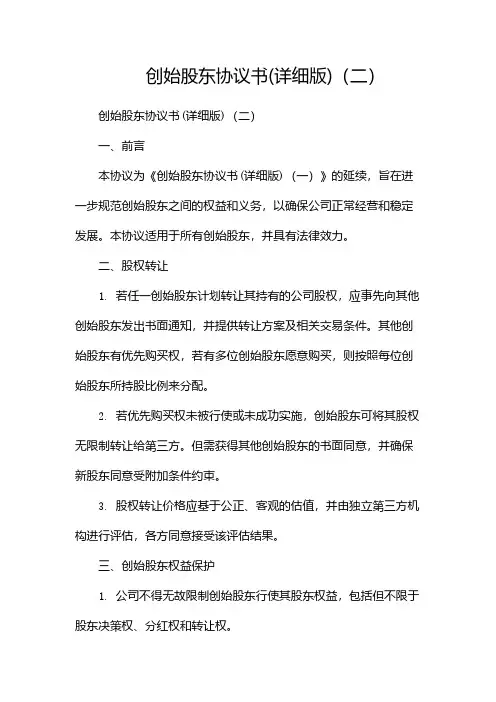 创始股东协议书(详细版)(两篇)