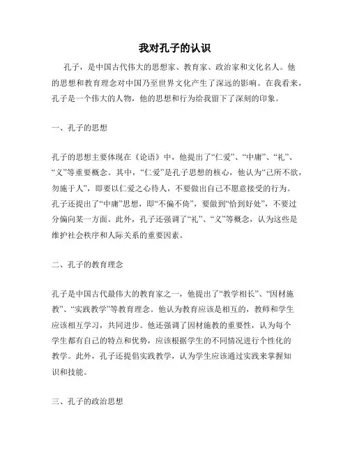 我对孔子的认识