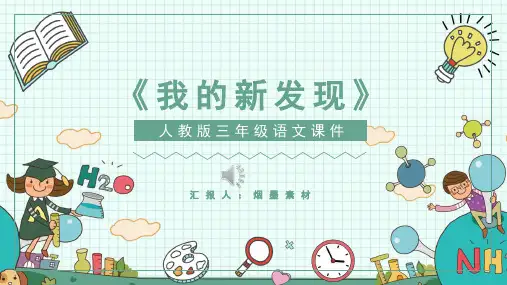 课文-我的新发现-阅读赏析PPT课件