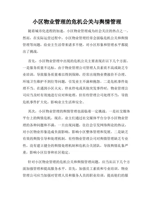 小区物业管理的危机公关与舆情管理