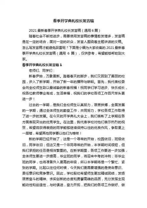 2021最新春季开学典礼校长发言稿（通用6篇）